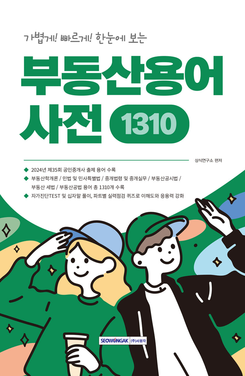 가볍게! 빠르게! 한눈에 보는 부동산용어사전 1310