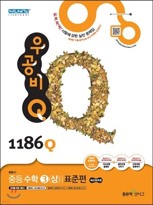 신사고 우공비 Q 중등수학 3(상) 표준편 1186Q (2015년)