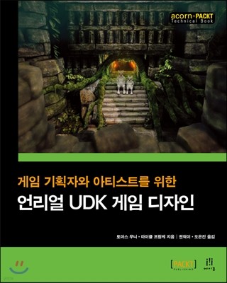 언리얼 UDK 게임 디자인