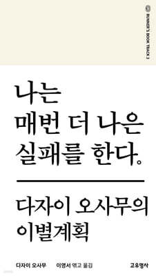 나는 매번 더 나은 실패를 한다.