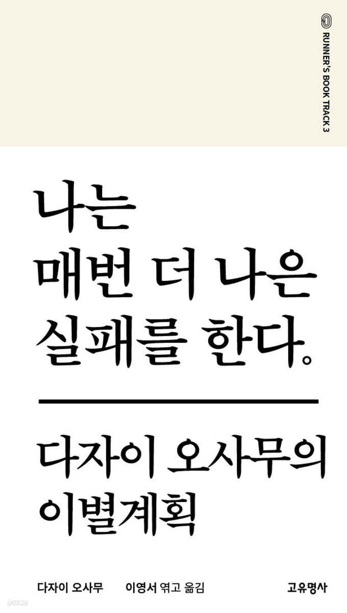 나는 매번 더 나은 실패를 한다.