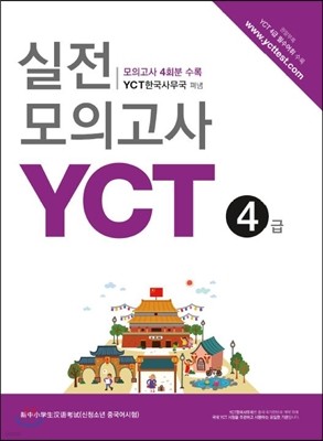 YCT 실전모의고사 4급