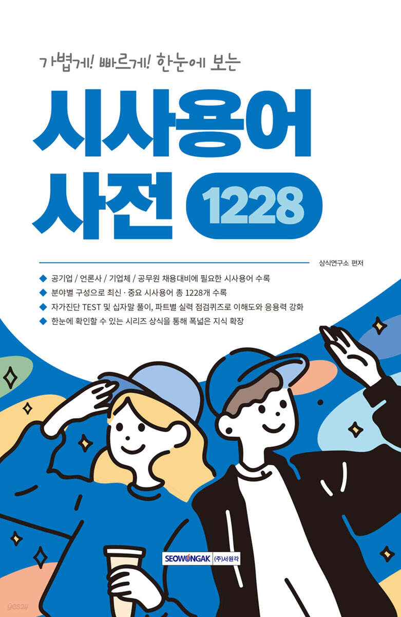 가볍게! 빠르게! 한눈에 보는 시사용어사전 1228