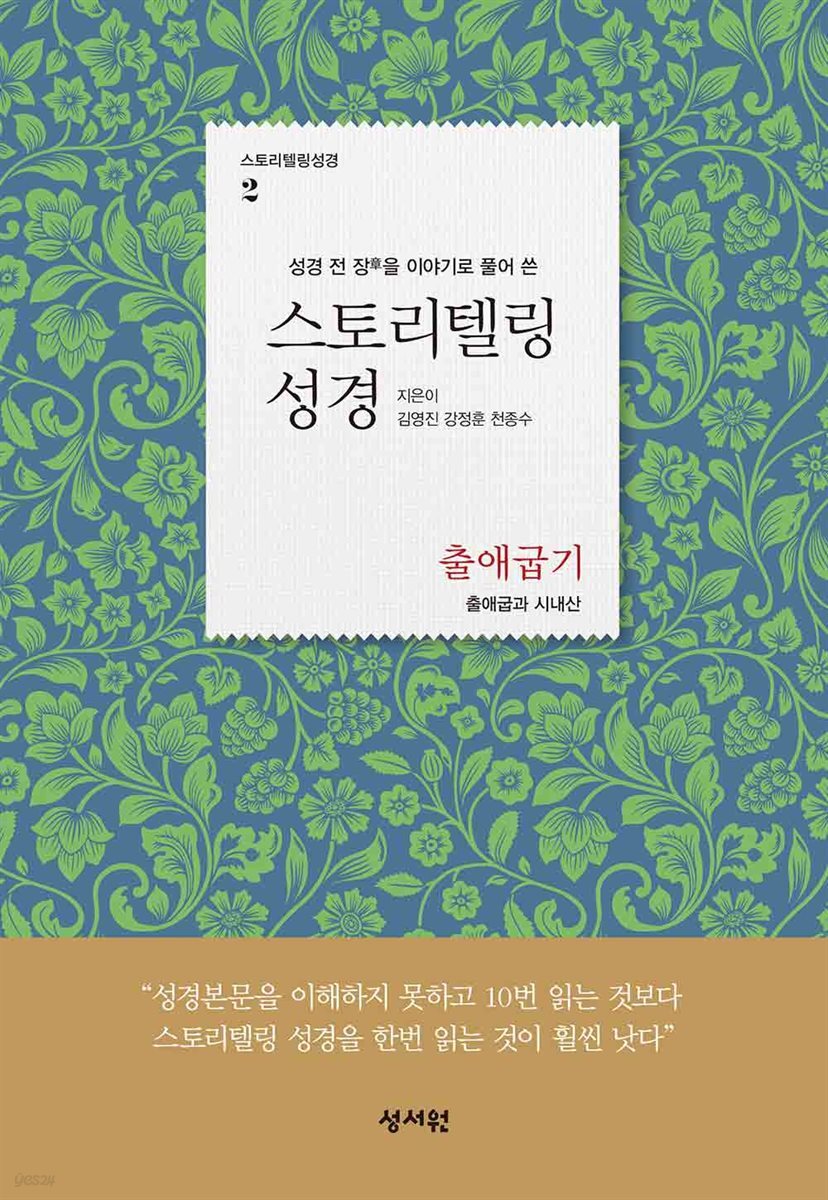스토리텔링성경 구약 2 출애굽기