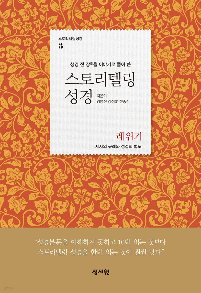 스토리텔링성경 구약 3 레위기