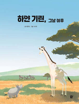 하얀 기린, 그날 이후