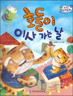 수똑똑 수학동화 24 호돌이 이사 가는 날