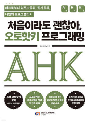 처음이라도 괜찮아, 오토핫키 프로그래밍