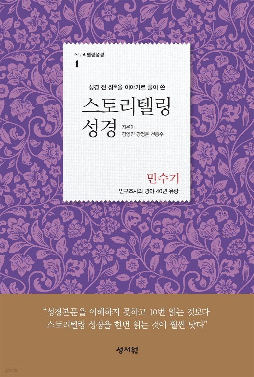 스토리텔링성경 구약 4 민수기