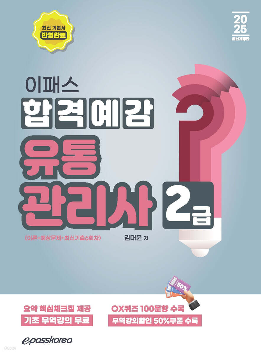 2025 이패스 유통관리사2급 합격예감