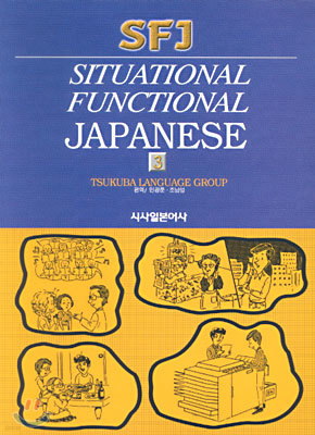 SFJ : Situational Functional Japanese 3