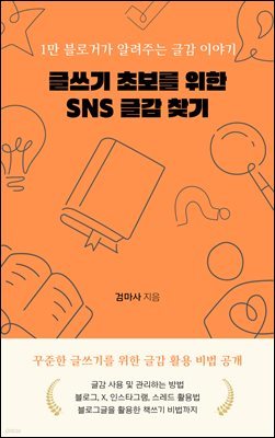 글쓰기 초보를 위한 SNS 글감 찾기