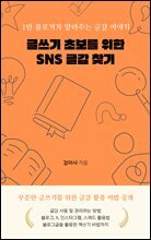 글쓰기 초보를 위한 SNS 글감 찾기 : 1만 블로거가 알려주는 글감 이야기