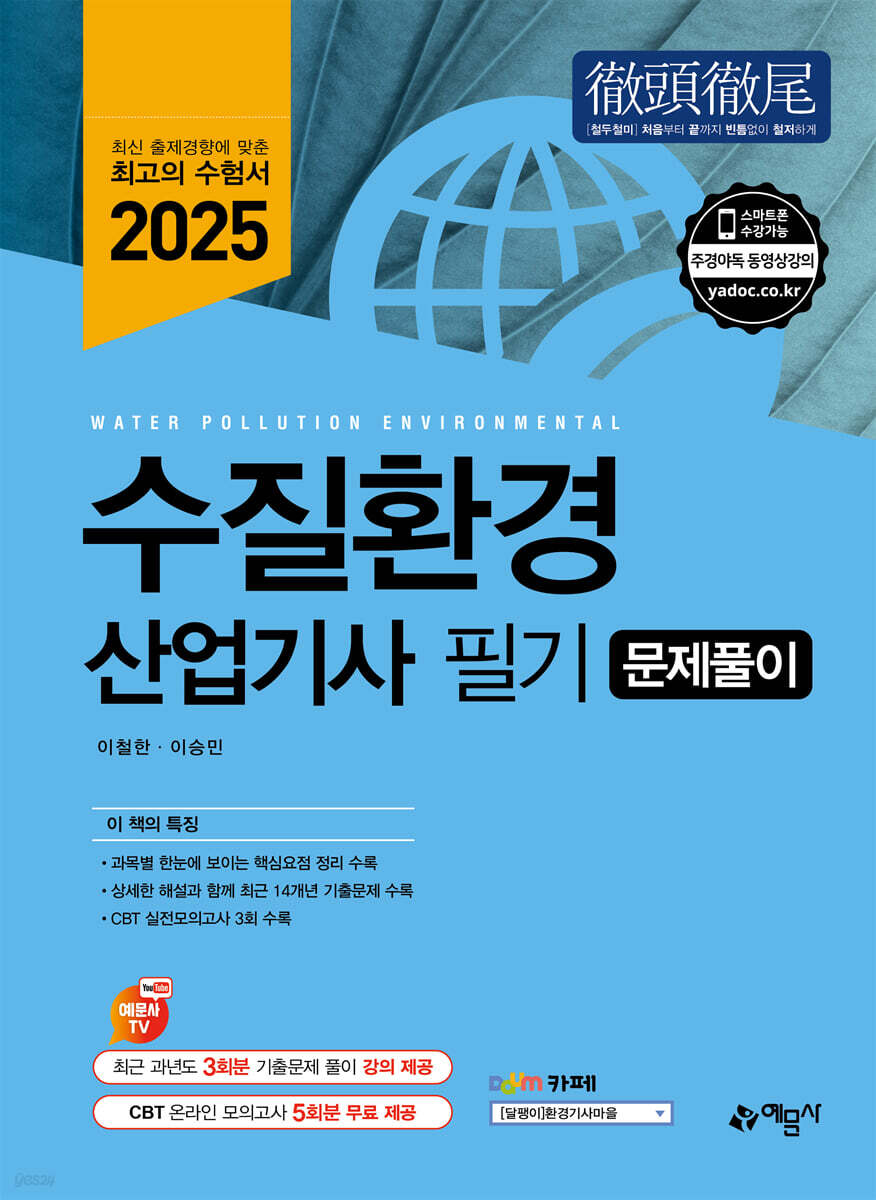 2025 수질환경산업기사 필기 문제풀이