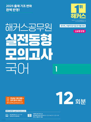 2025 해커스공무원 실전동형모의고사 국어 1