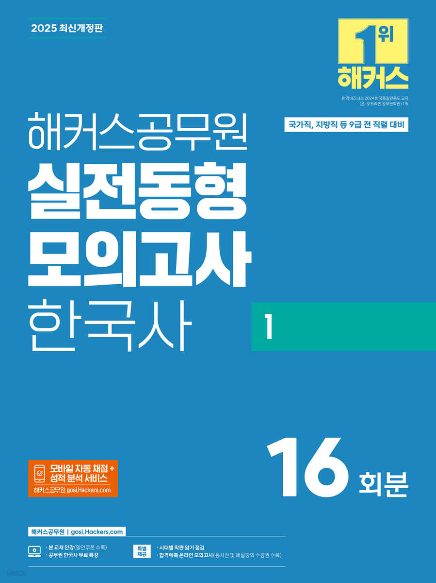 2025 해커스공무원 실전동형모의고사 한국사 1 16회분