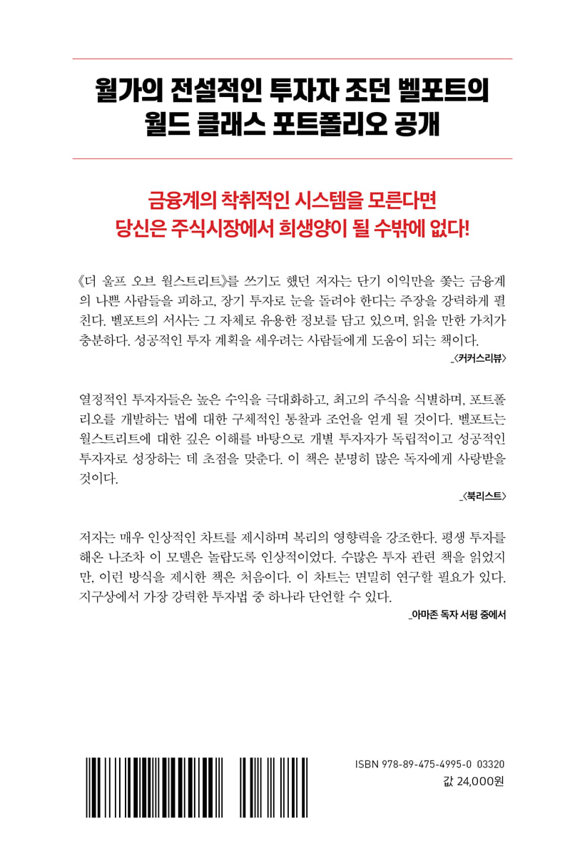 월가의 늑대 시장을 이겨라 | 조던 벨포트 | 한국경제신문 - 예스24