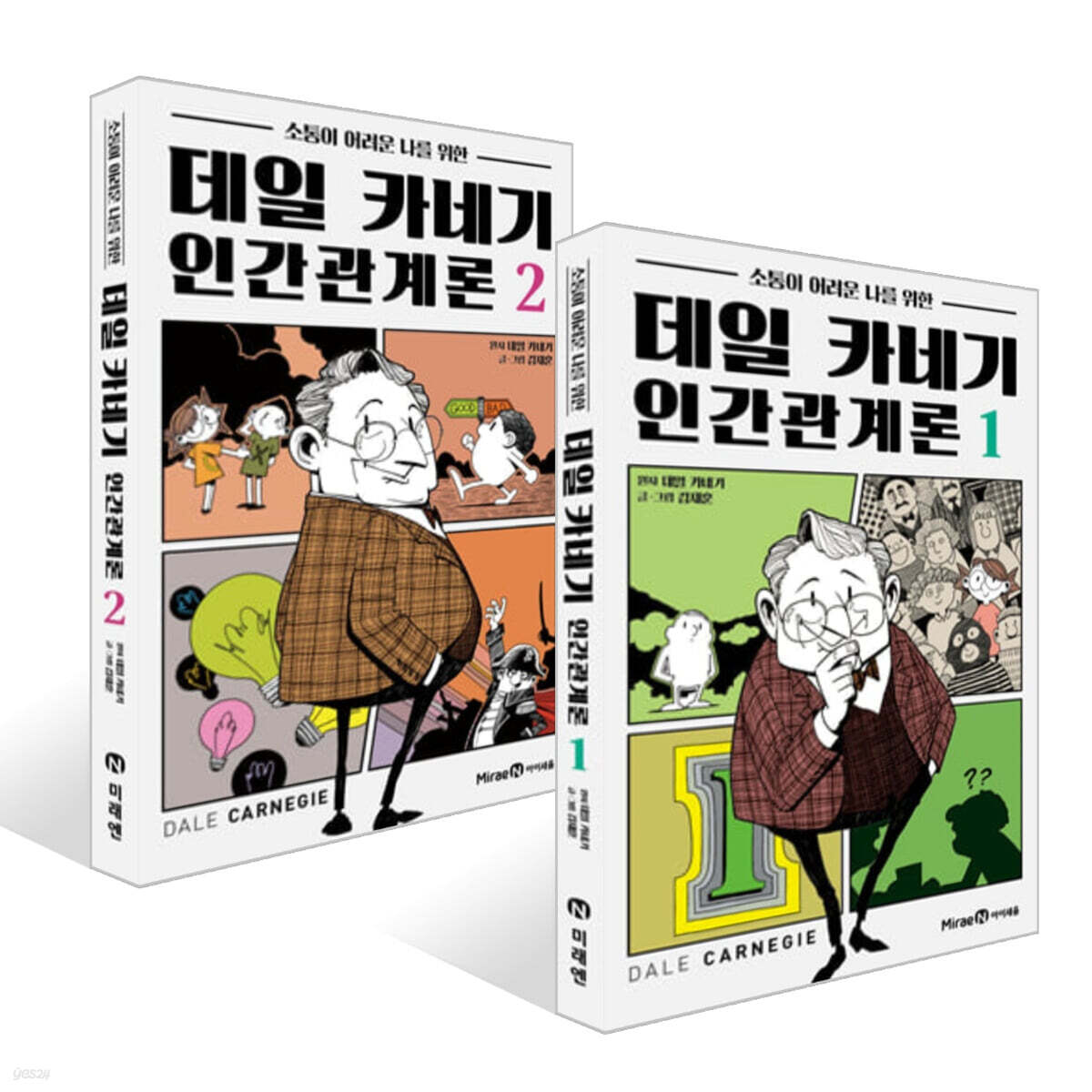 데일 카네기 인간관계론 1~2권 세트