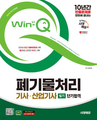 2025 시대에듀 Win-Q 폐기물처리기사·산업기사 필기 단기합격