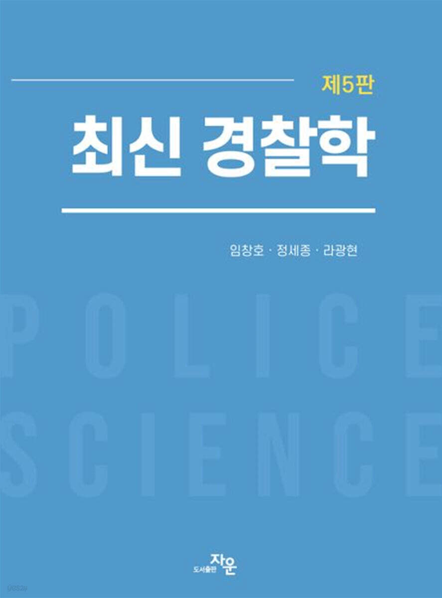 최신 경찰학