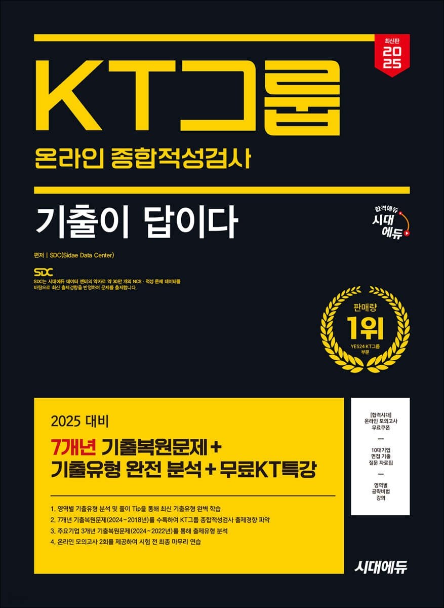 2025 시대에듀 기출이 답이다 KT그룹 온라인 종합적성검사 7개년 기출+무료KT특강