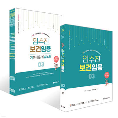 2026 임수진 보건임용 3 + 기본이론 복습노트 3 세트