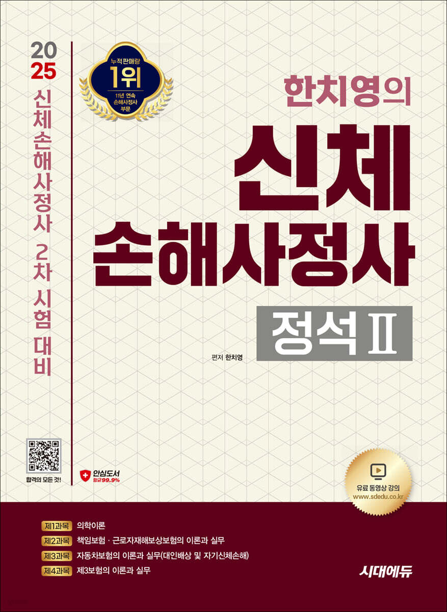 2025 시대에듀 한치영의 신체손해사정사 2차 정석 2