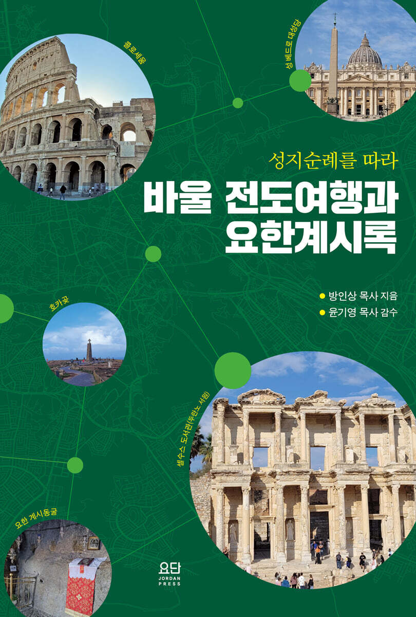 바울 전도여행과 요한계시록