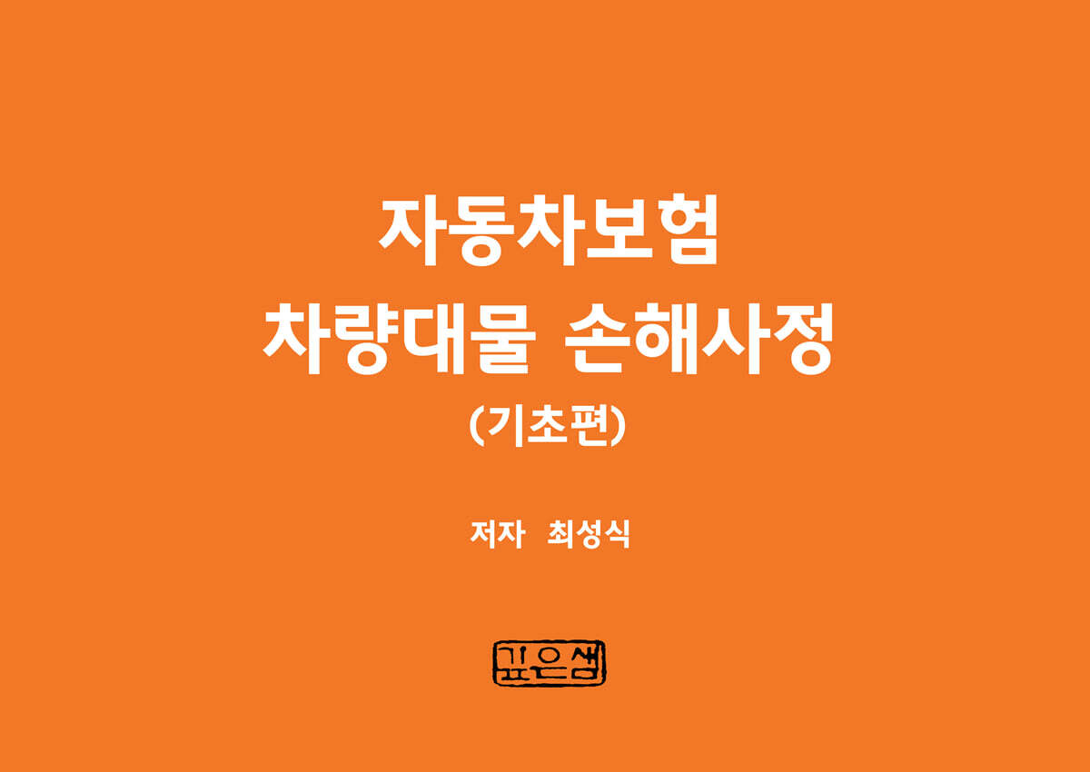 깊은샘 자동차보험 차량대물 손해사정(기초편)