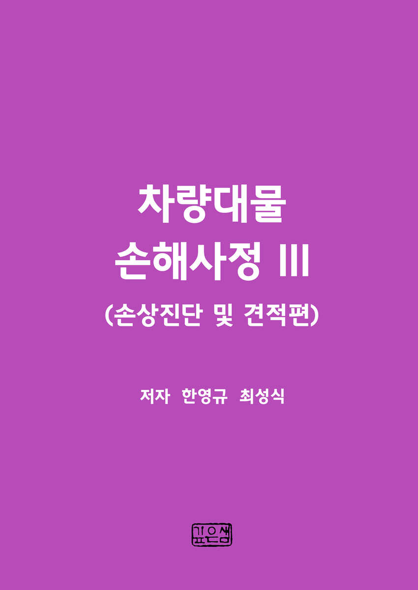 깊은샘 자동차보험 차량대물 손해사정 (손상진단 및 견적편)