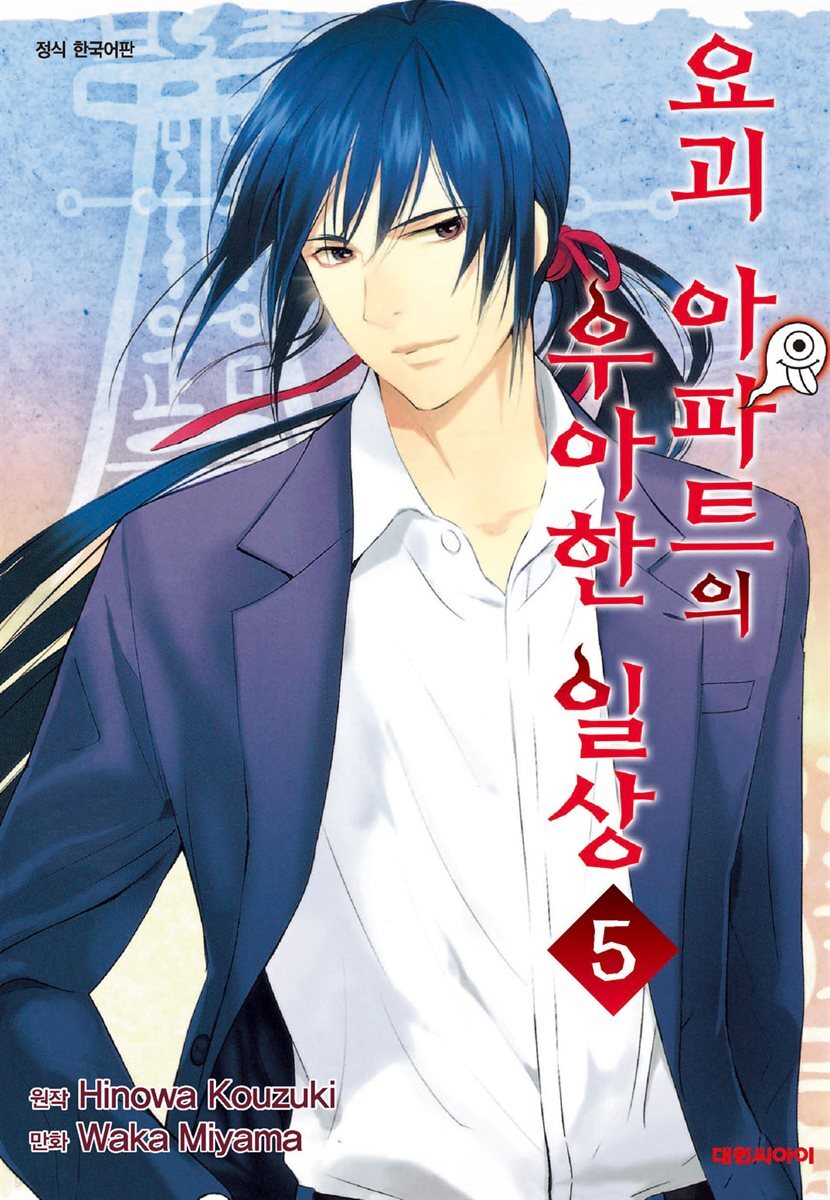 요괴 아파트의 우아한 일상 05