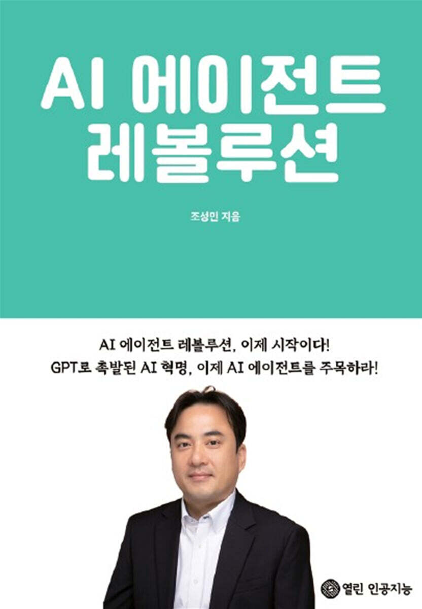 열린인공지능 AI 에이전트 레볼루션