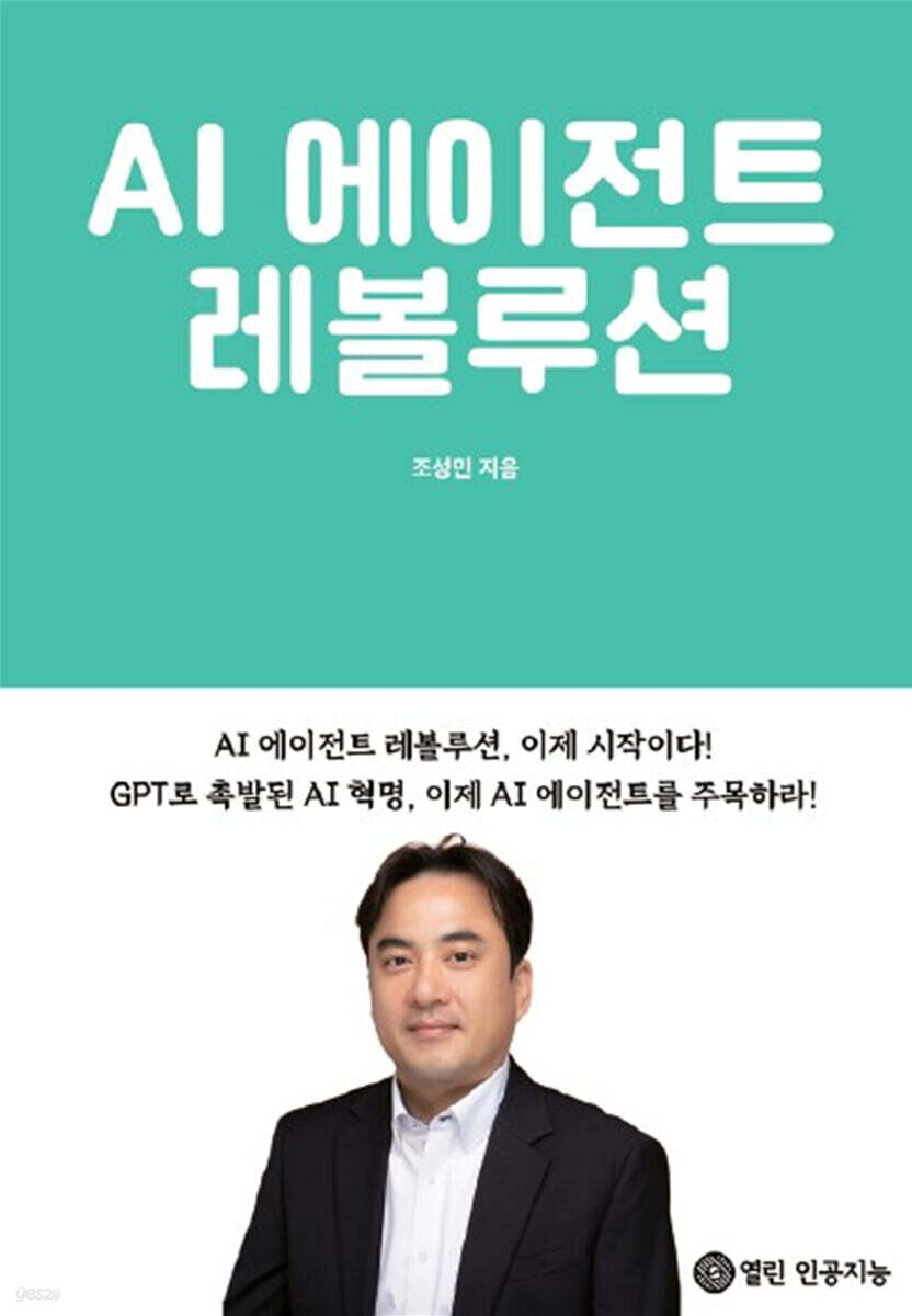 AI 에이전트 레볼루션