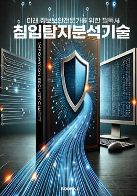 침입탐지분석기술