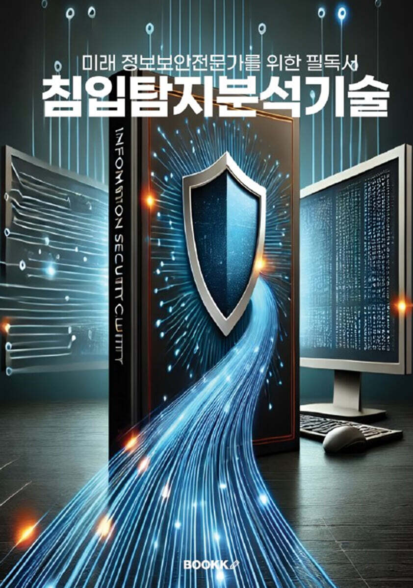 침입탐지분석기술