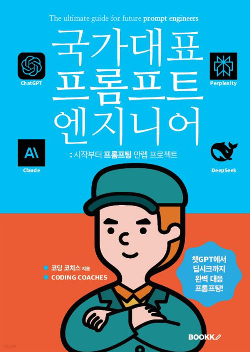 국가대표 프롬프트 엔지니어