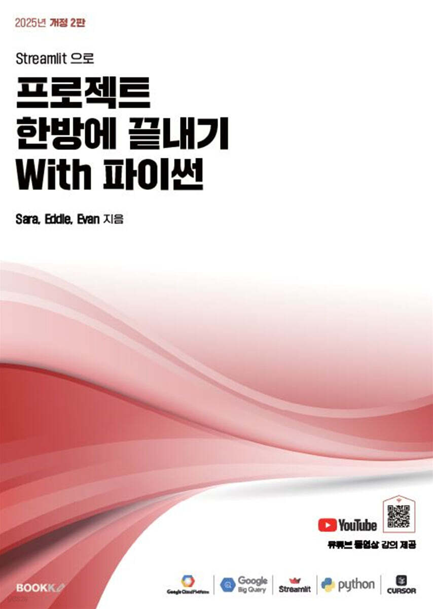 Streamlit 으로 프로젝트 한방에 끝내기 With 파이썬
