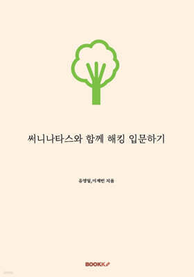 써니나타스와 함께 해킹 입문하기