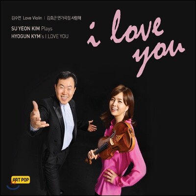 김수연 - 바이올린 연주집: 사랑해 [김효근 아트팝 가곡집]