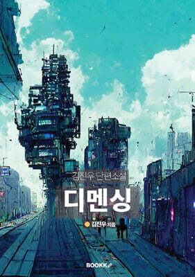 디멘싱