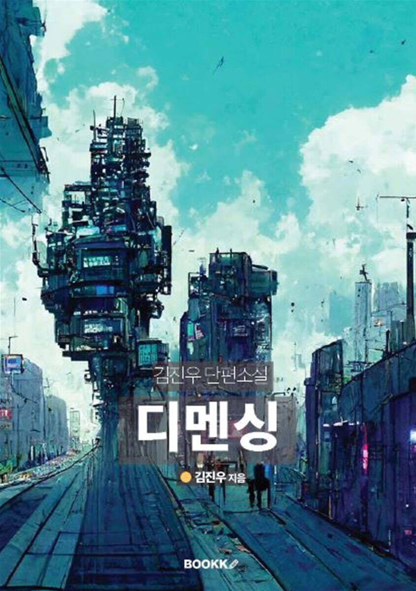 디멘싱