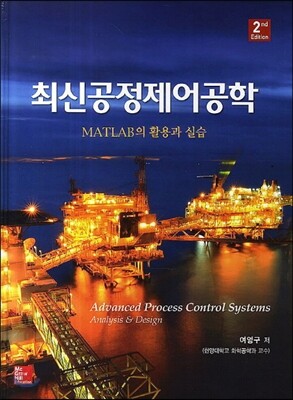 최신 공정 제어 공학