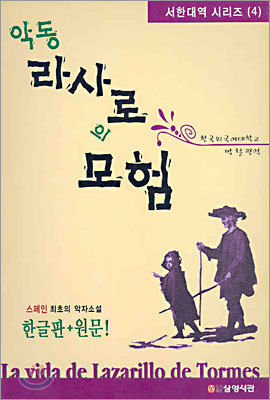 악동 라사로의 모험