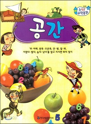 수똑똑 수학동화 워크북 04 공간
