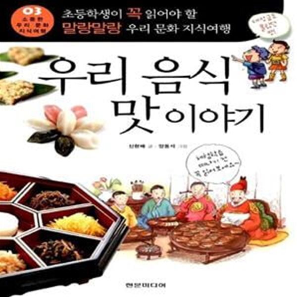 [중고샵] 우리 음식 맛이야기 - 예스24 [중고샵]우리 음식 맛이야기  - 예스24