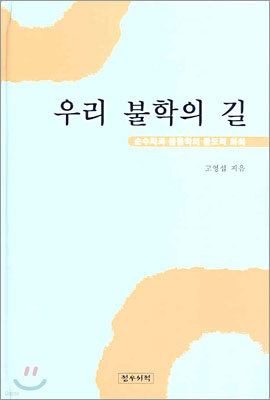 우리 불학의 길