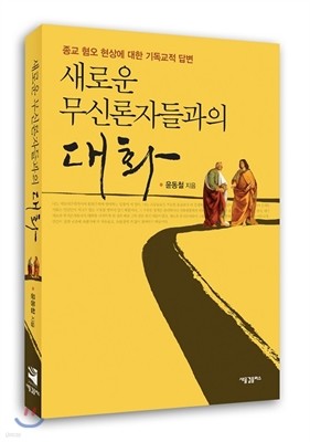 새로운 무신론자들과의 대화