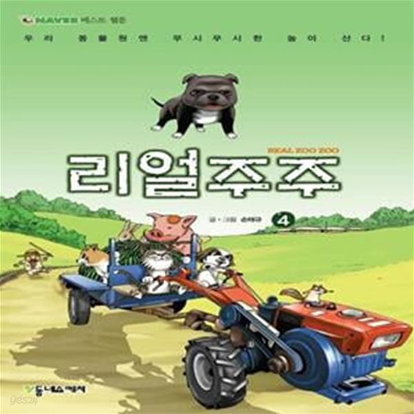 [중고샵] 리얼주주 4 (우리 동물원엔 무시무시한 놈이 산다!) - 예스24 [중고샵]리얼주주 4 (우리 동물원엔 무시무시한 놈이 산다!) - 예스24