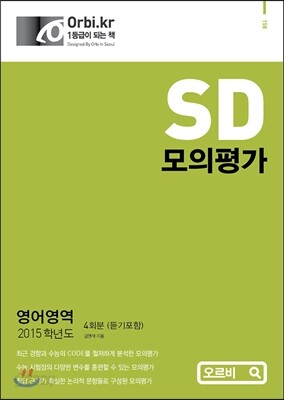 S.D 모의평가 2015학년도 영어영역 (8절)(2014년)