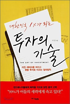 대한민국 1%가 되는 투자의 기술